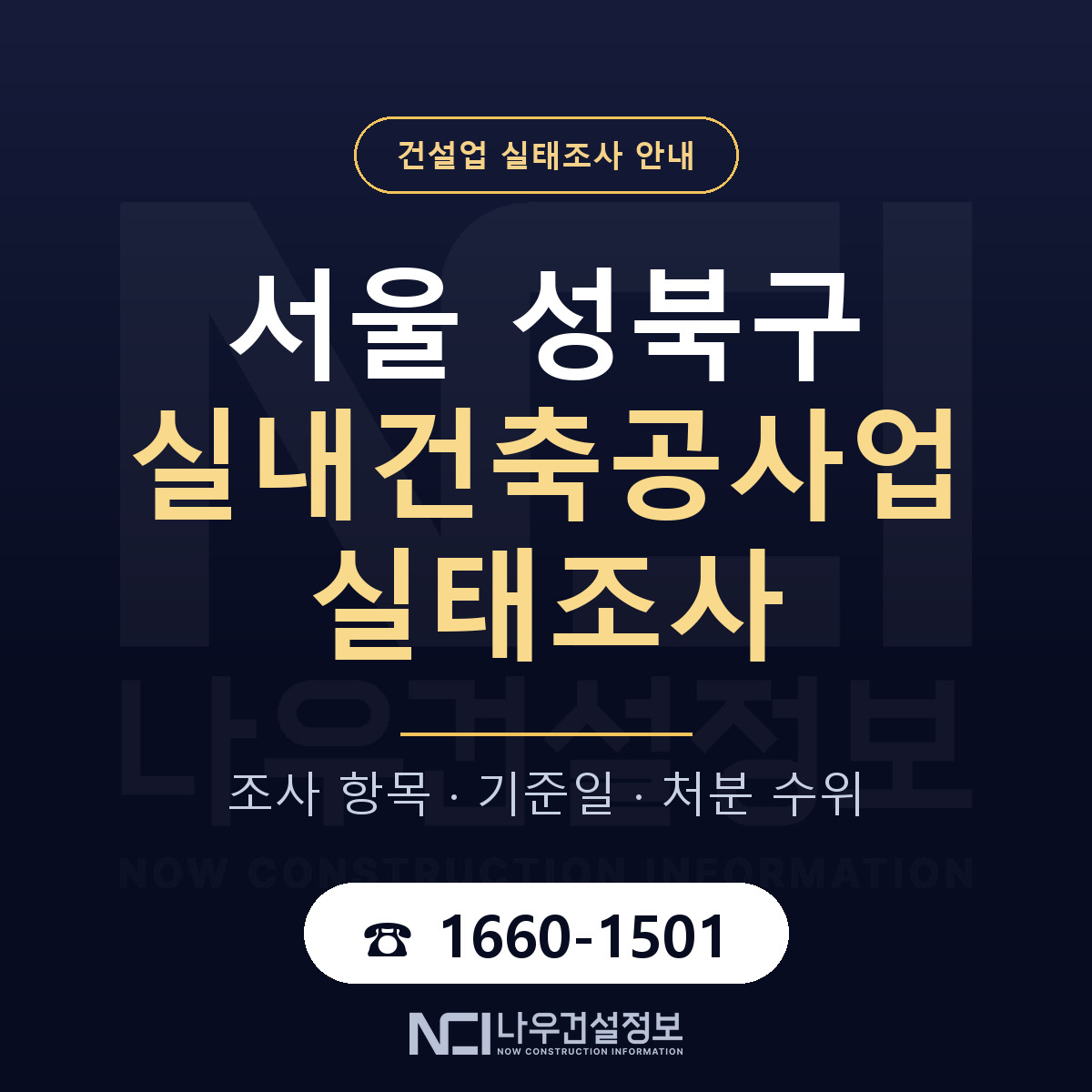 성북구 실내건축공사업 실태조사 처분 수위 안내 — 나우건설정보