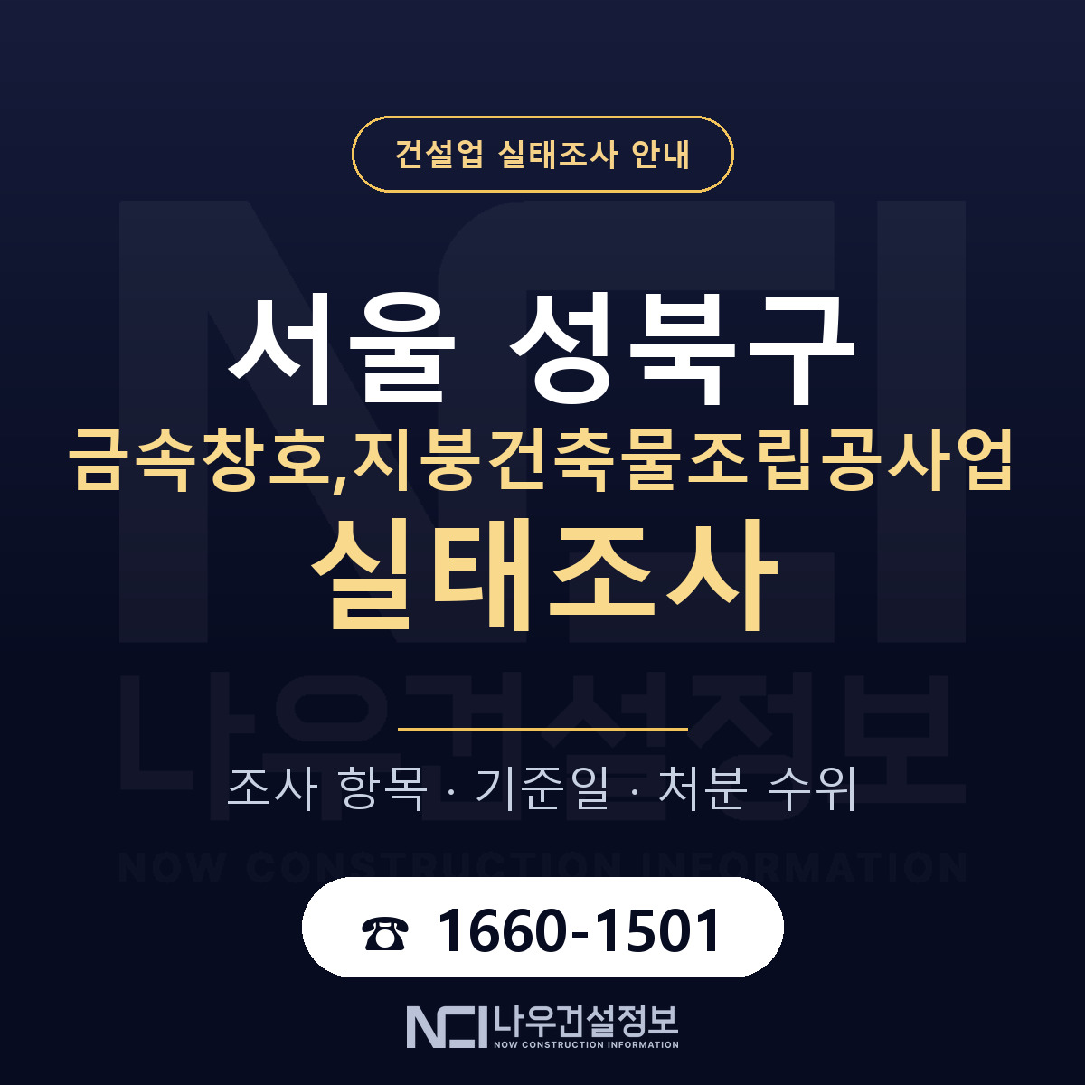 성북구 금속창호,지붕건축물조립공사업 실태조사 준비 서류 안내 — 나우건설정보