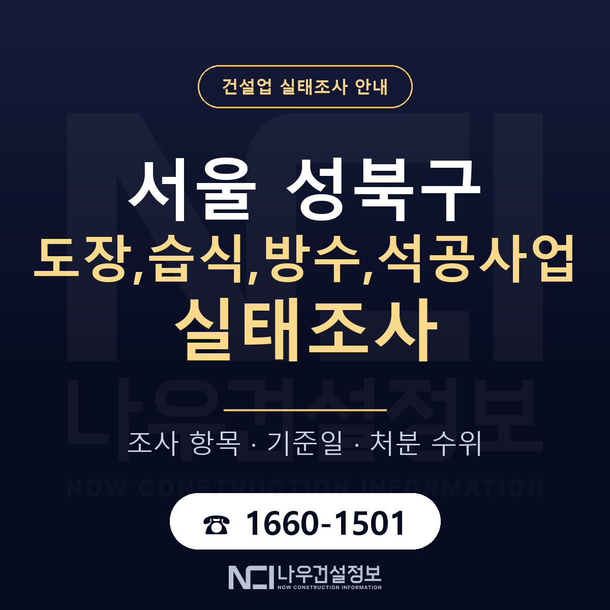 성북구 도장,습식,방수,석공사업 실태조사 대비 안내 안내 — 나우건설정보