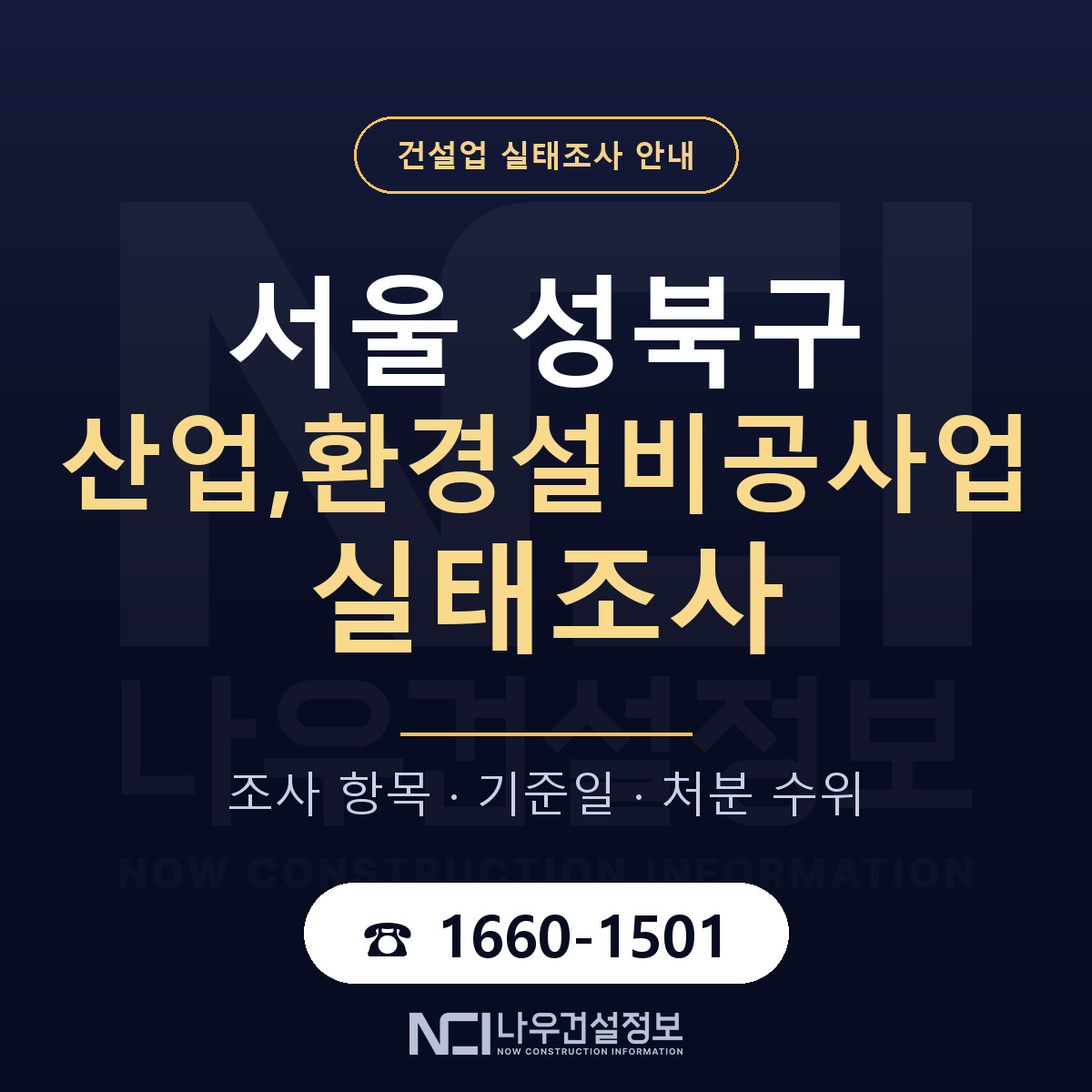 성북구 산업,환경설비공사업 실태조사 대비 안내 안내 — 나우건설정보