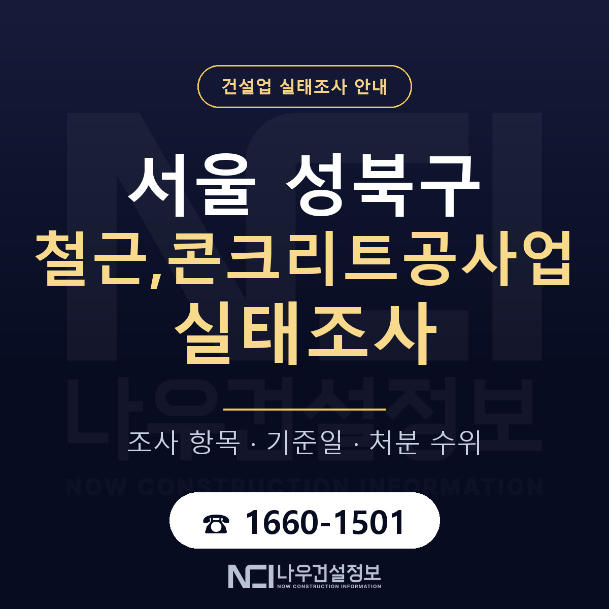 성북구 철근,콘크리트공사업 실태조사 — 무엇을 보나 안내 — 나우건설정보