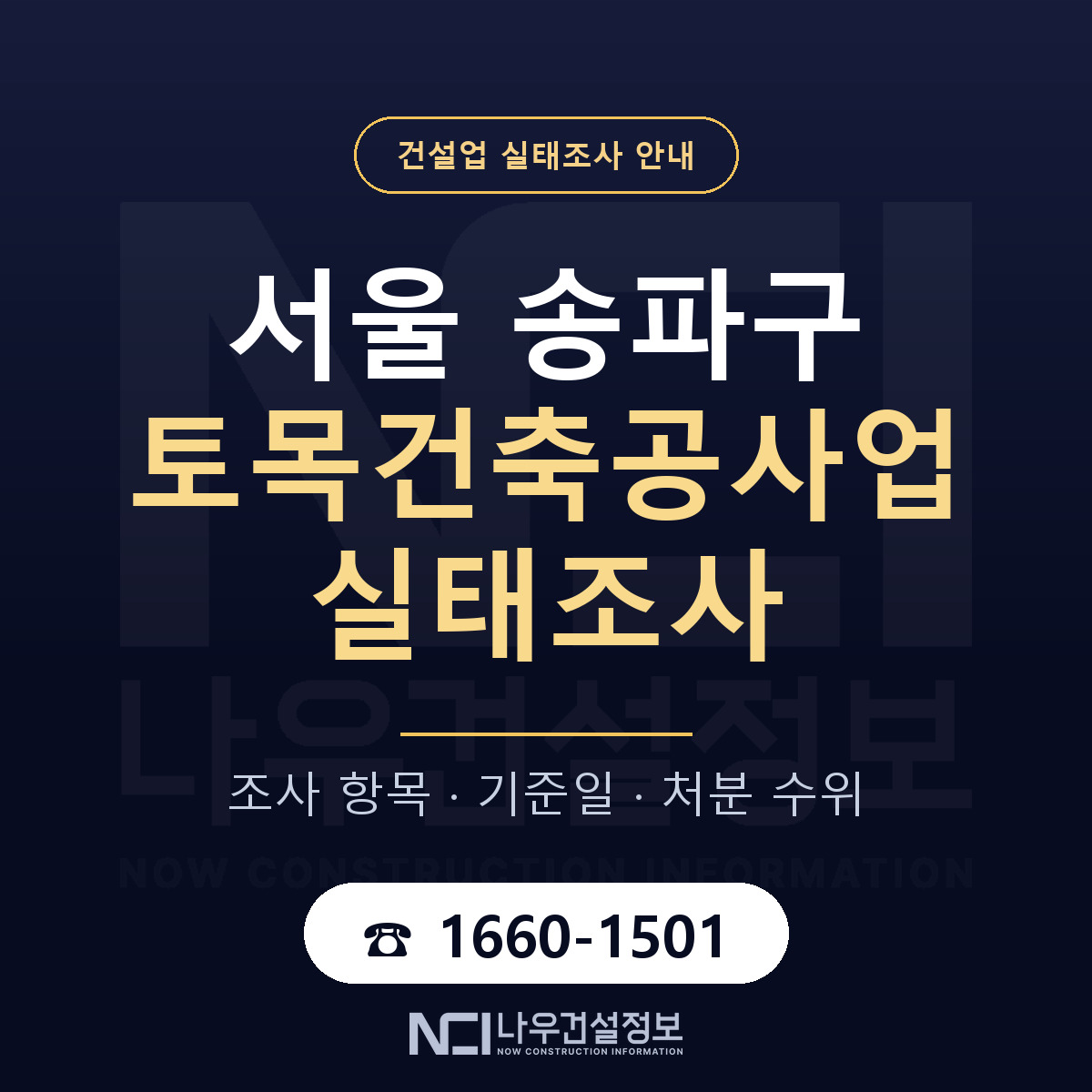 송파구 토목건축공사업 실태조사 대응 순서 안내 — 나우건설정보