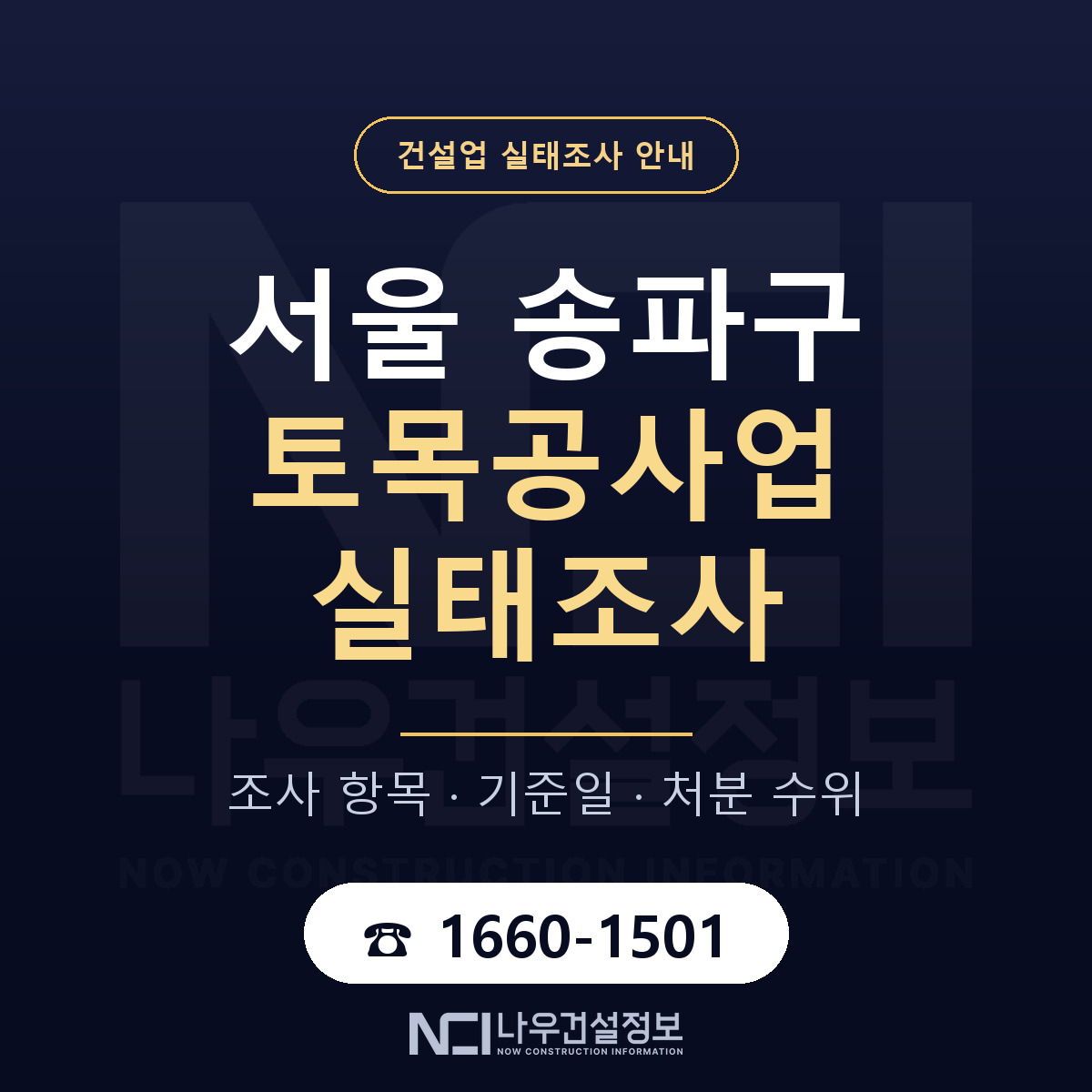 송파구 토목공사업 실태조사 처분 수위 안내 — 나우건설정보