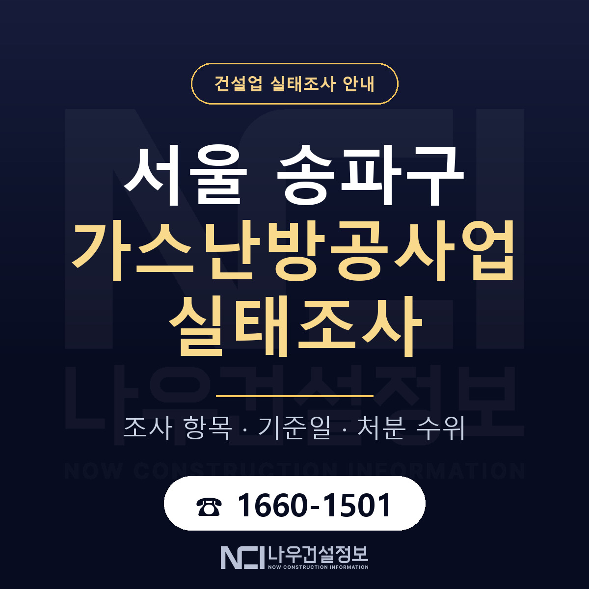 송파구 가스난방공사업 실태조사 — 서울 안내 — 나우건설정보