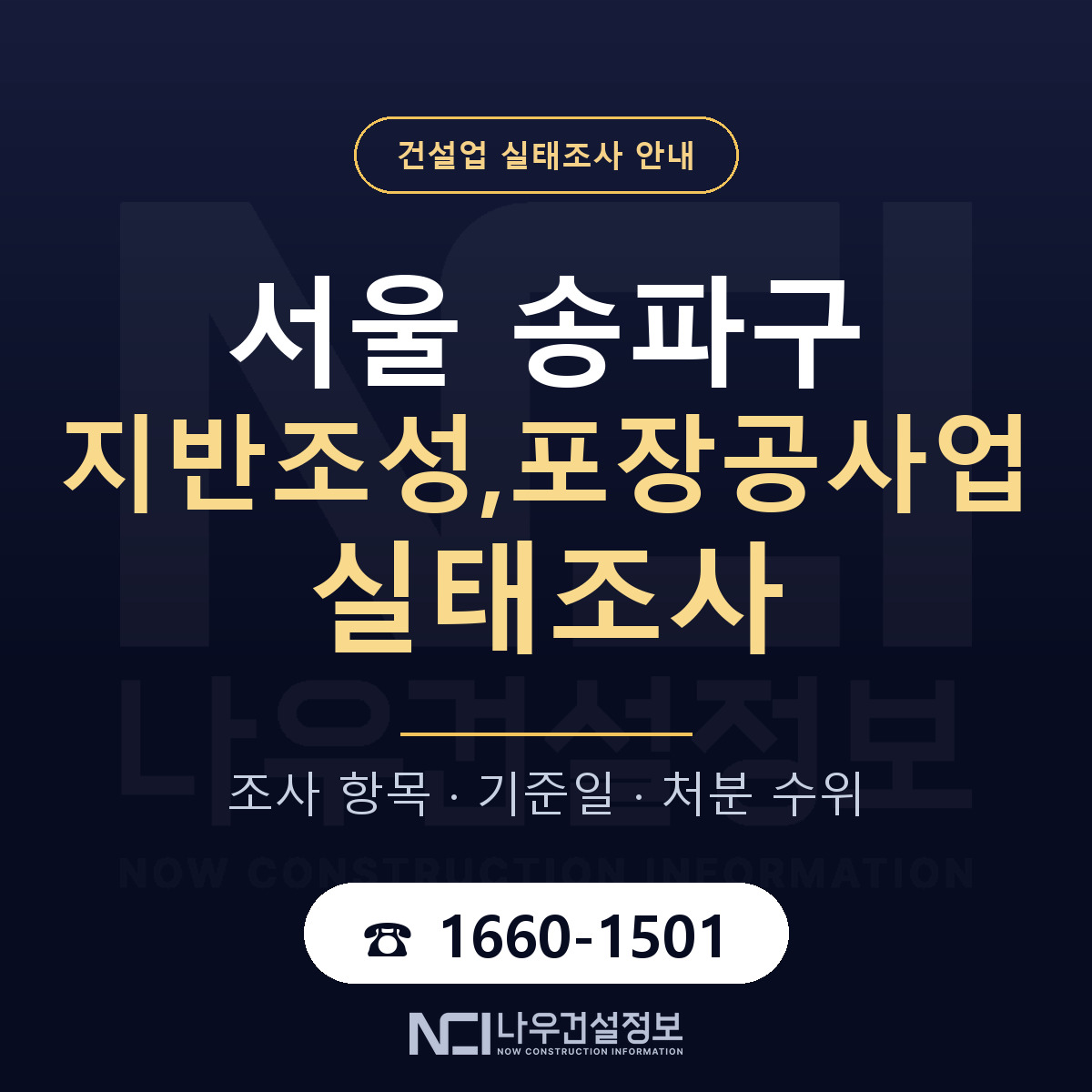 송파구 지반조성,포장공사업 실태조사 체크 서울 안내 — 나우건설정보