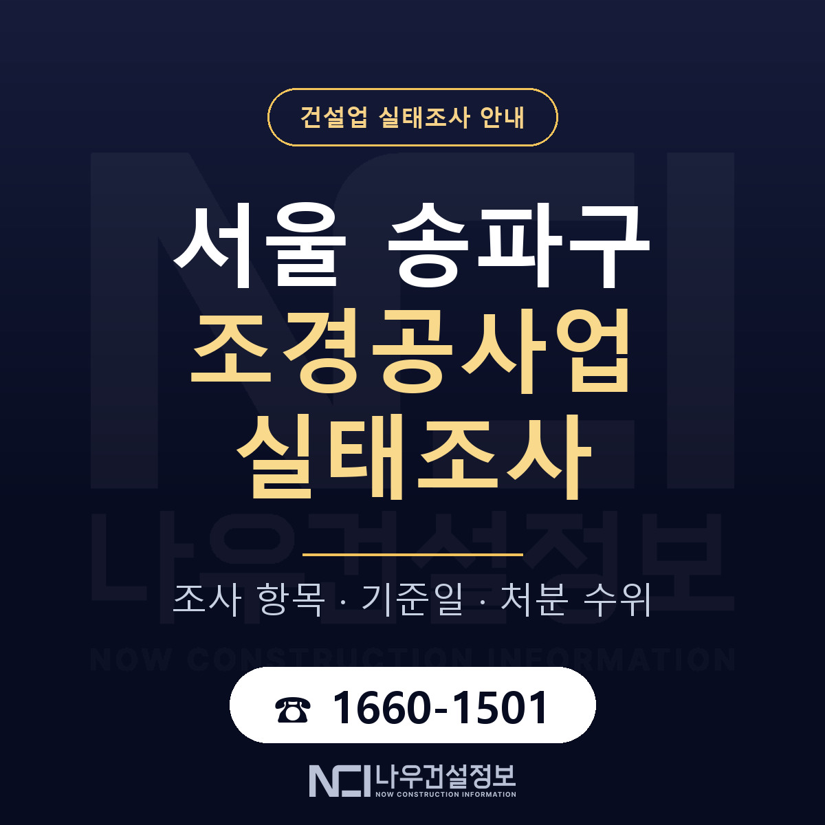 송파구 조경공사업 실태조사 기준일 안내 — 나우건설정보
