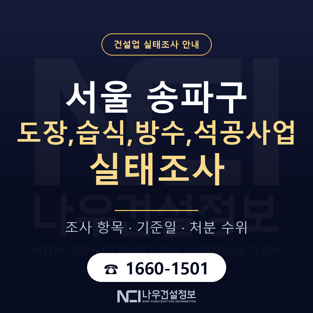 송파구 도장,습식,방수,석공사업 실태조사 통보 대응 안내 — 나우건설정보