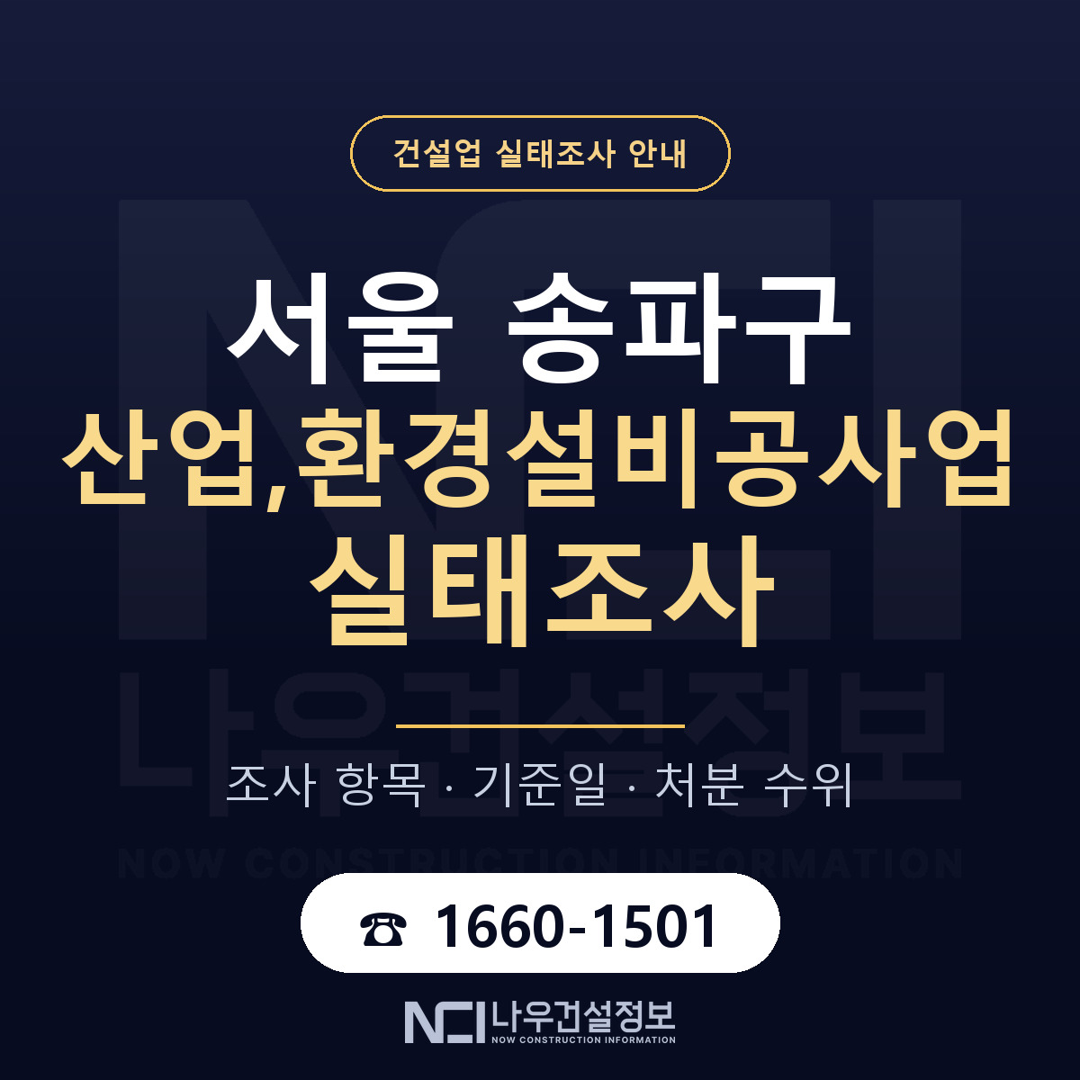 송파구 산업,환경설비공사업 실태조사 대비 안내 안내 — 나우건설정보
