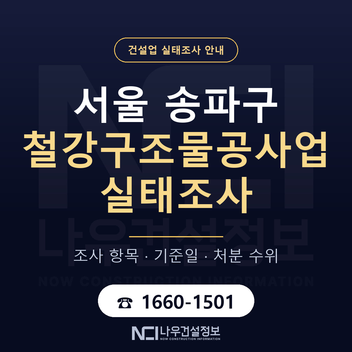 송파구 철강구조물공사업 실태조사 체크 서울 안내 — 나우건설정보