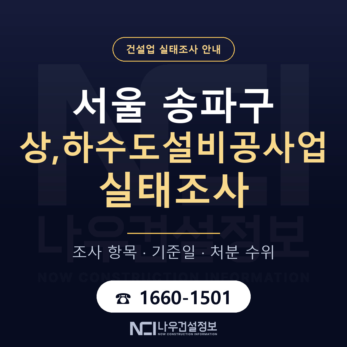 송파구 상,하수도설비공사업 실태조사 — 무엇을 보나 안내 — 나우건설정보