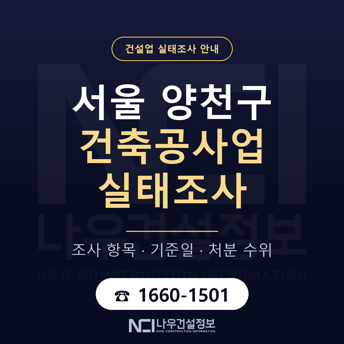 양천구 건축공사업 실태조사 기준일 안내 — 나우건설정보