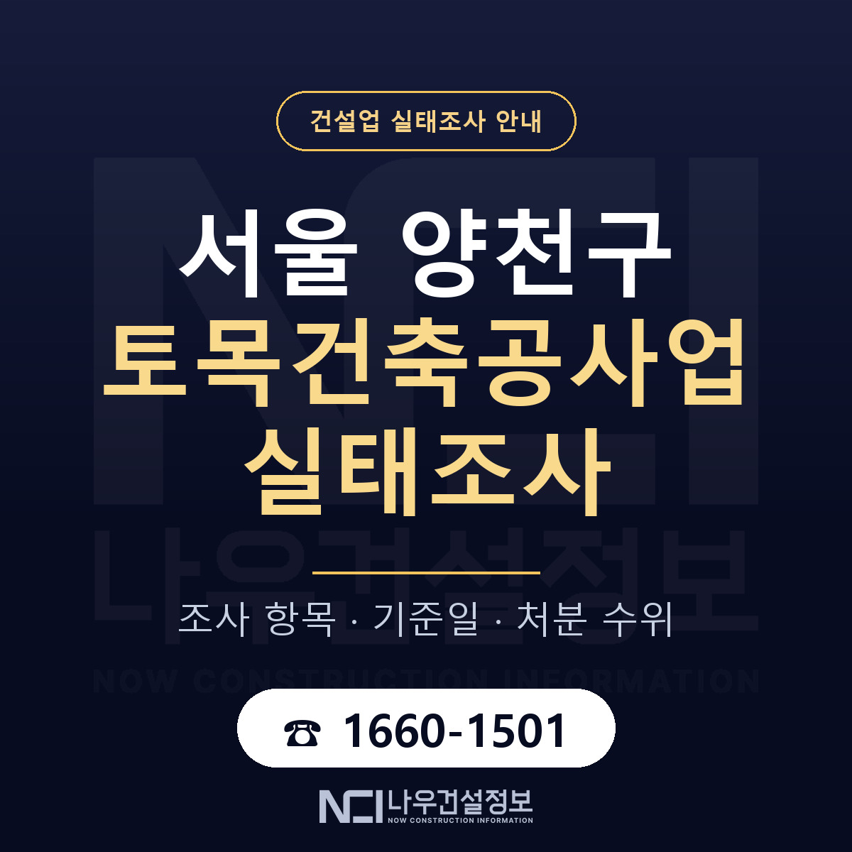 양천구 토목건축공사업 실태조사 대비 안내 안내 — 나우건설정보
