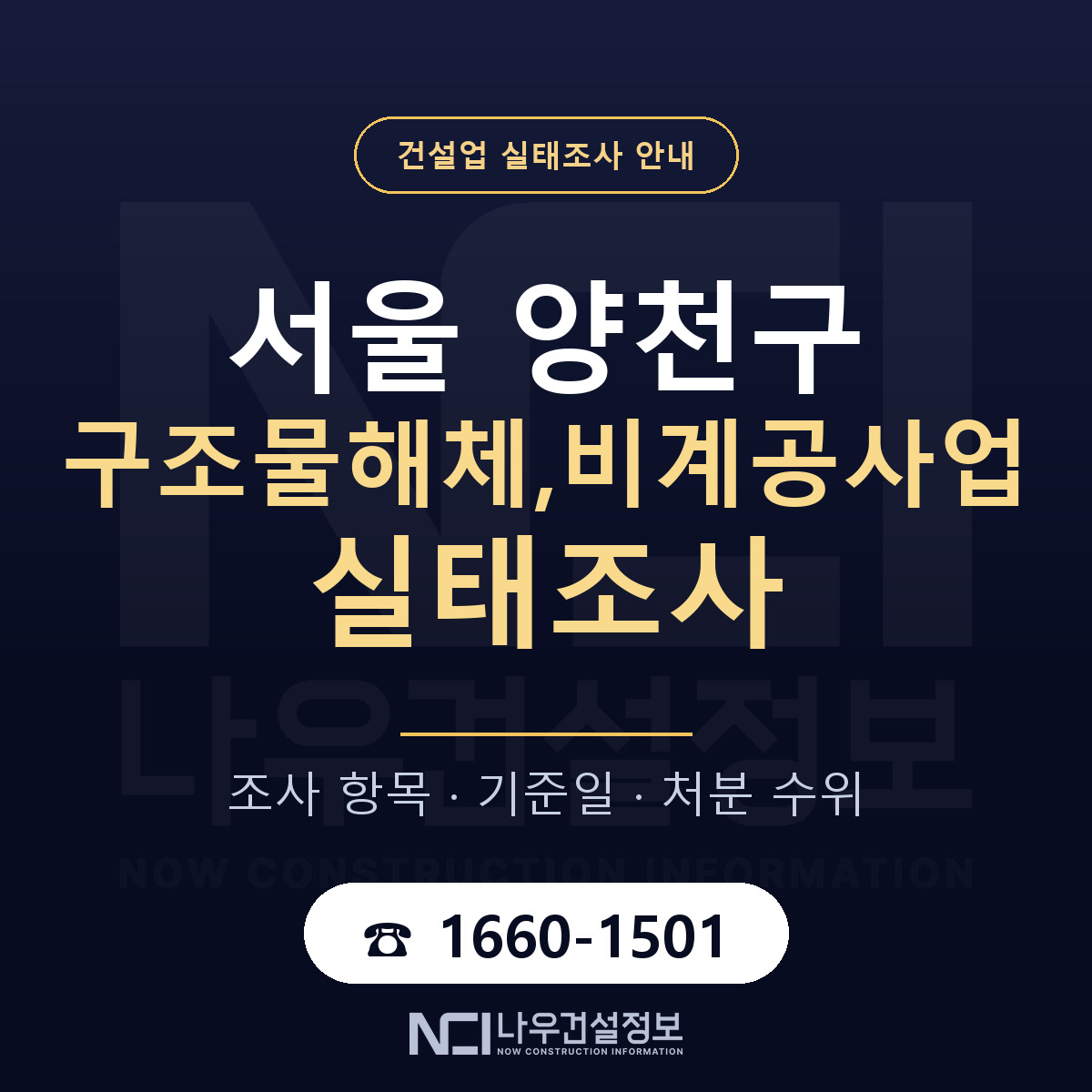 양천구 구조물해체,비계공사업 실태조사 준비 서류 안내 — 나우건설정보