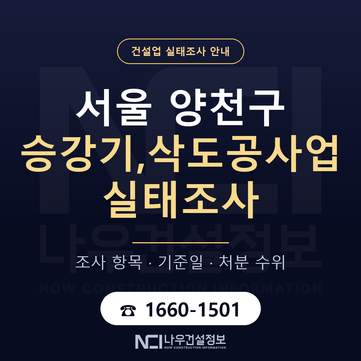 양천구 승강기,삭도공사업 실태조사 — 서울 안내 — 나우건설정보