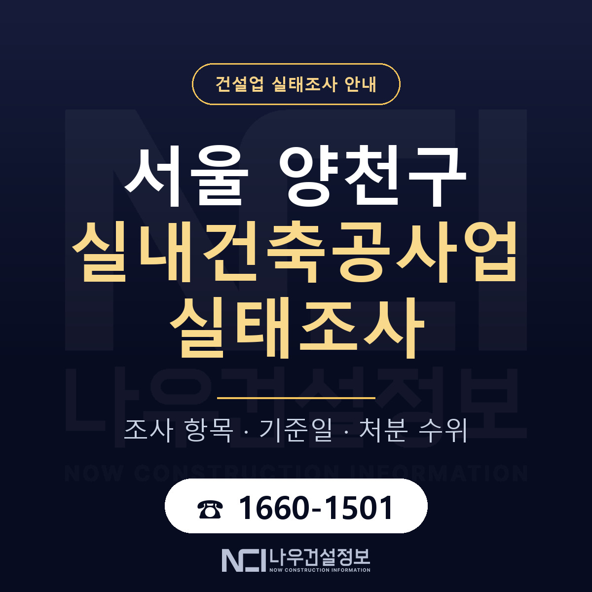 양천구 실내건축공사업 실태조사 등록기준 안내 — 나우건설정보