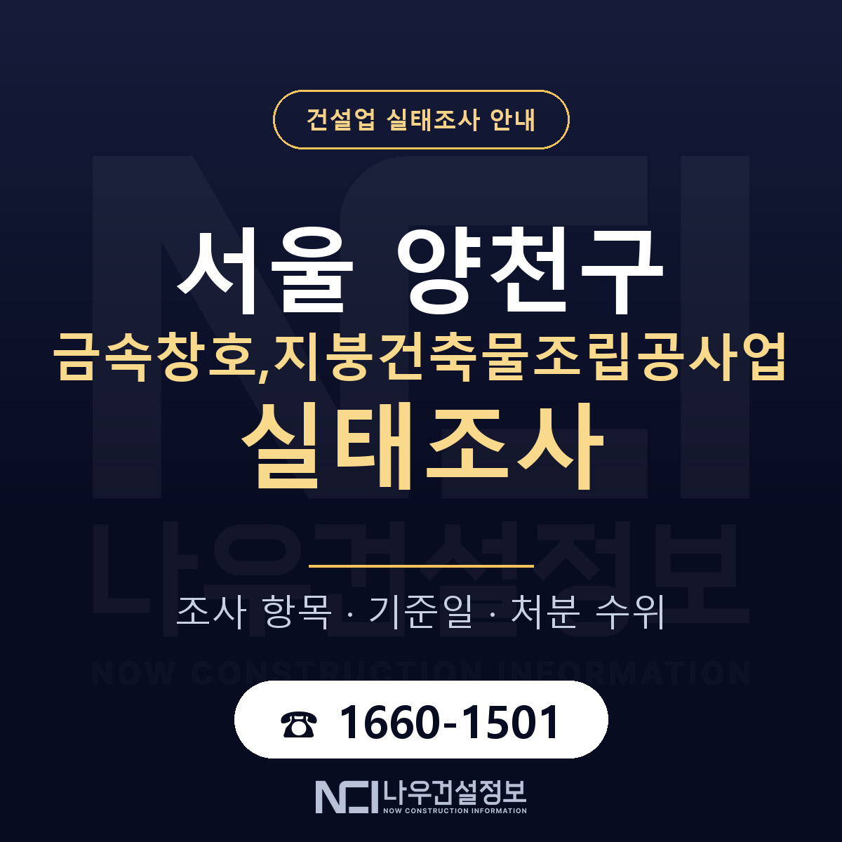 양천구 금속창호,지붕건축물조립공사업 실태조사 점검표 안내 — 나우건설정보