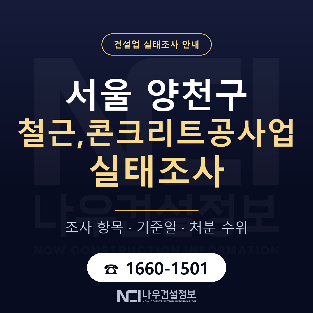 양천구 철근,콘크리트공사업 실태조사 미리 점검 안내 — 나우건설정보