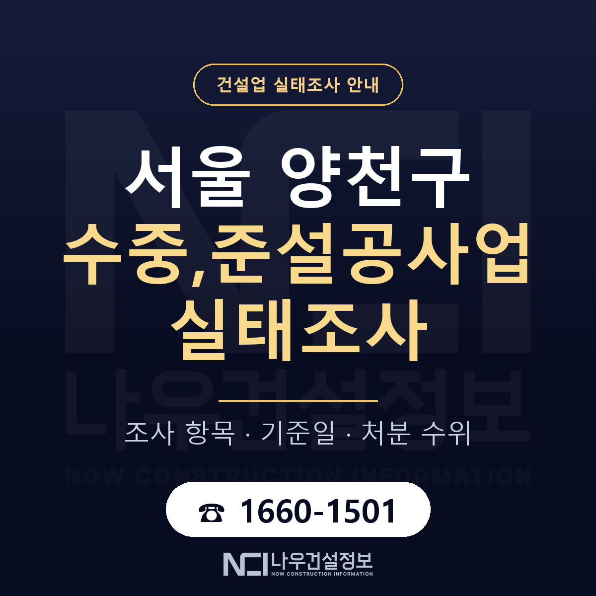 양천구 수중,준설공사업 실태조사 처분 수위 안내 — 나우건설정보