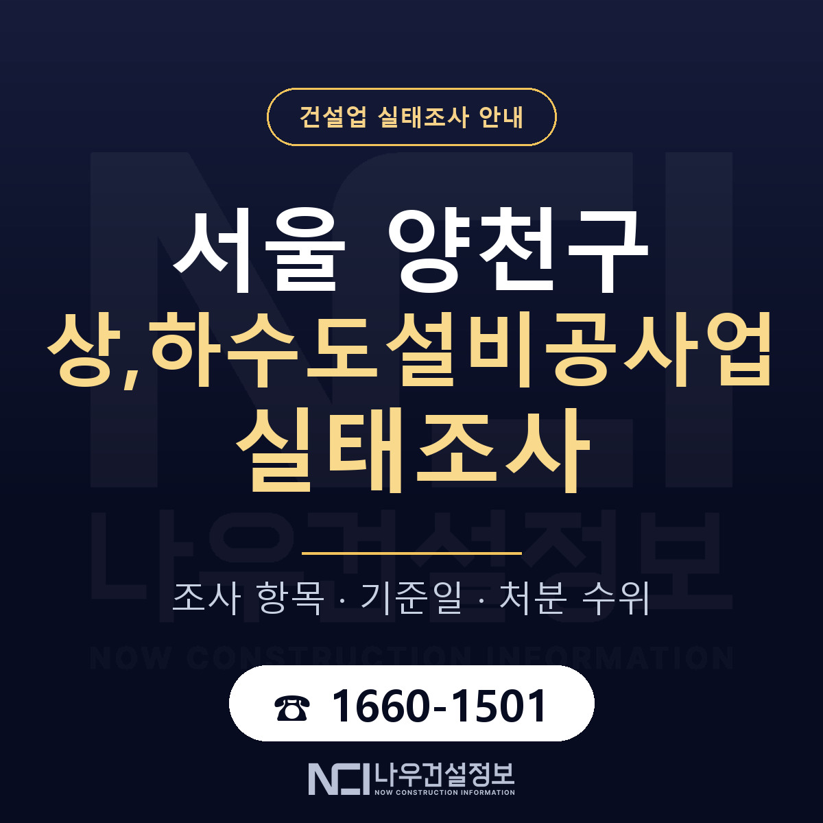 양천구 상,하수도설비공사업 실태조사 — 서울 안내 — 나우건설정보