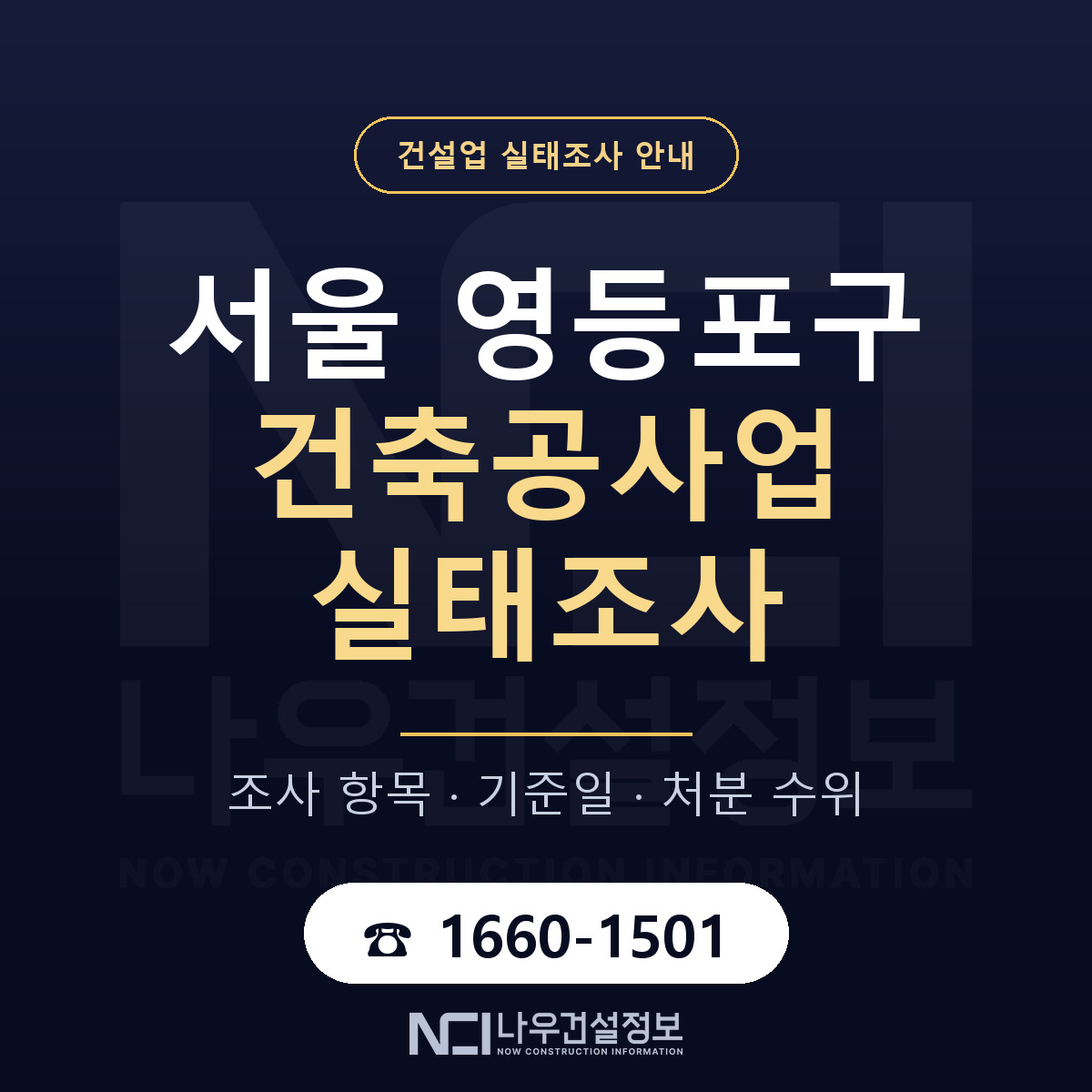 영등포구 건축공사업 실태조사 대비 안내 안내 — 나우건설정보