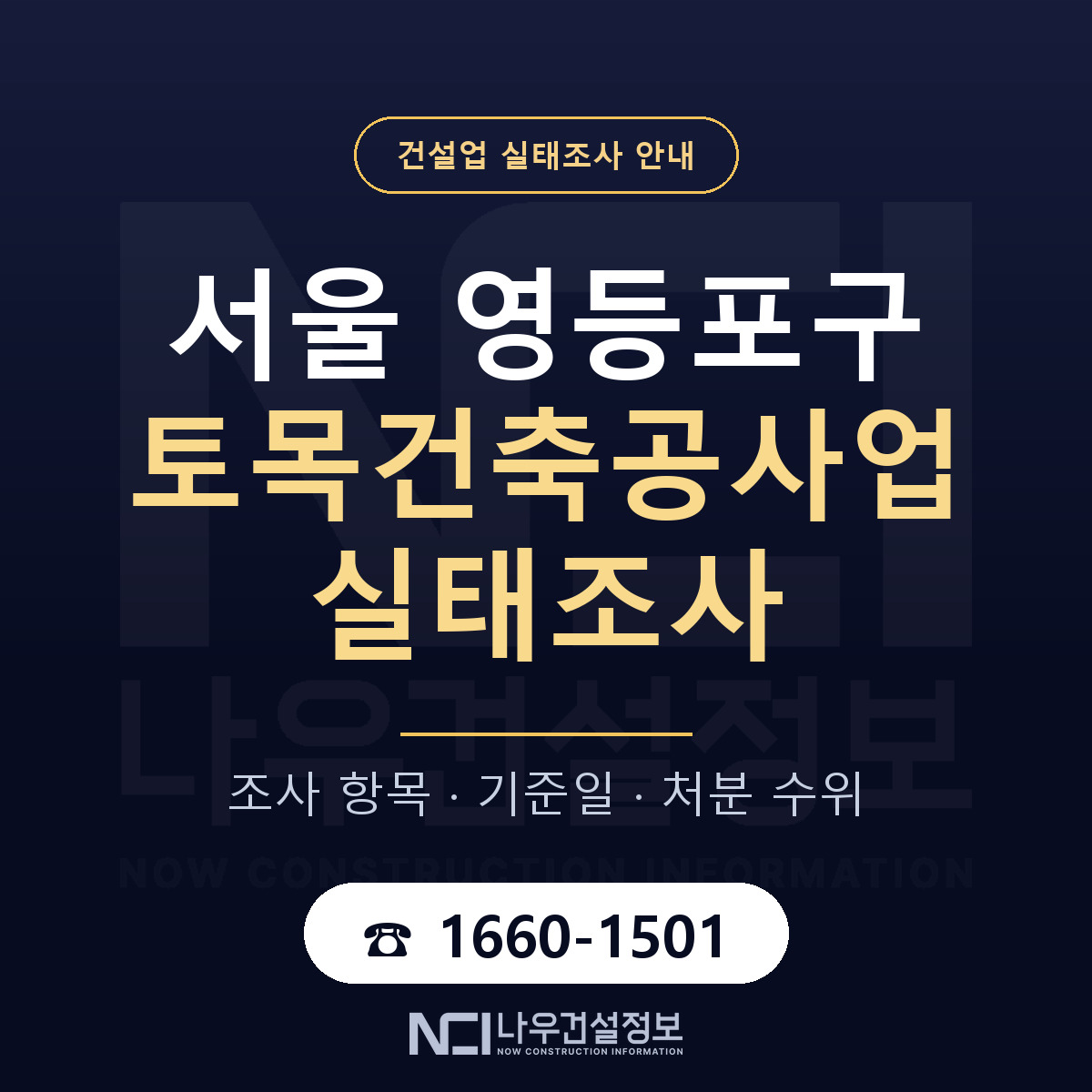 영등포구 토목건축공사업 실태조사 기준일 안내 — 나우건설정보