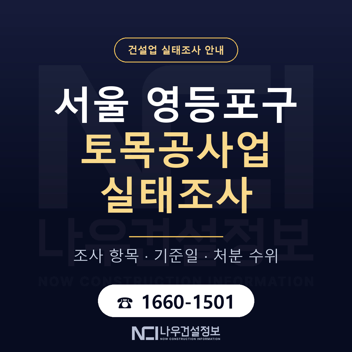 영등포구 토목공사업 실태조사 대응 순서 안내 — 나우건설정보