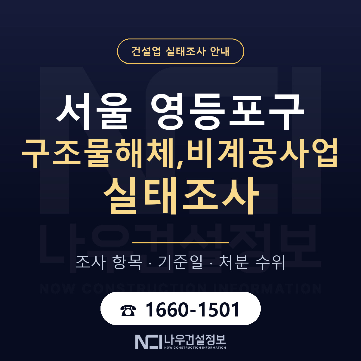 영등포구 구조물해체,비계공사업 실태조사 점검표 안내 — 나우건설정보