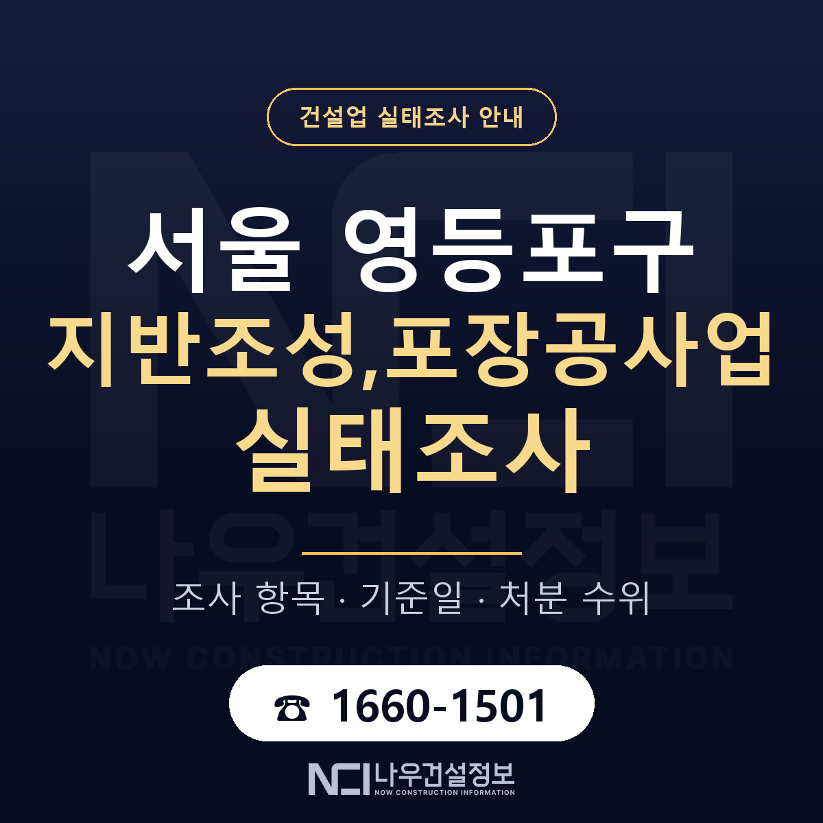 영등포구 지반조성,포장공사업 실태조사 통보 대응 안내 — 나우건설정보