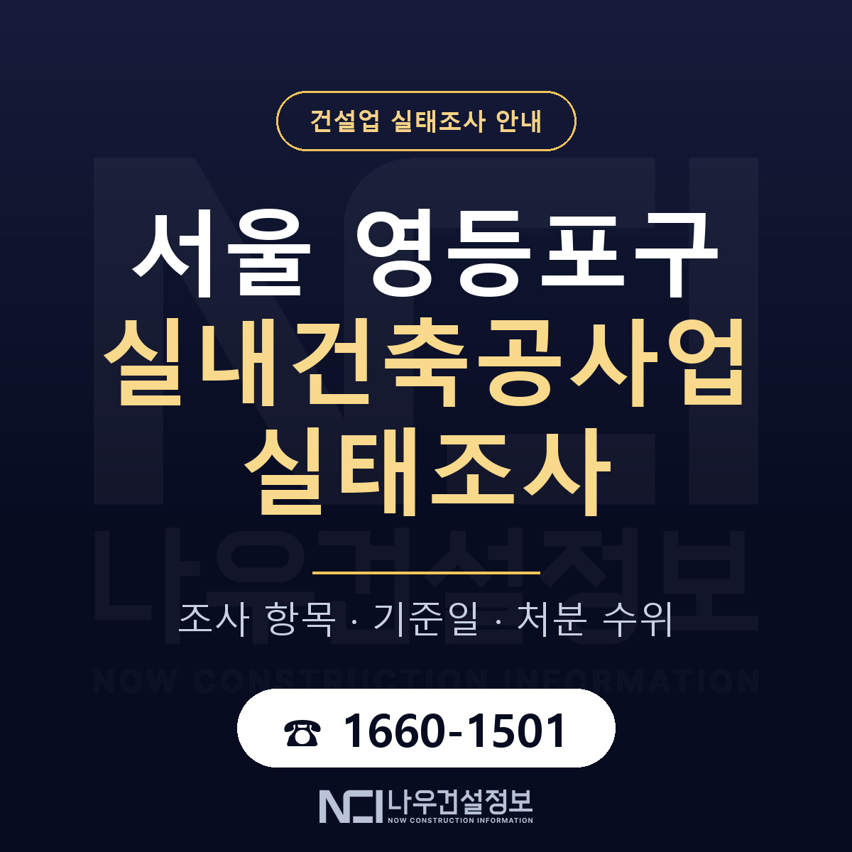 영등포구 실내건축공사업 실태조사 항목과 기준일 안내 — 나우건설정보