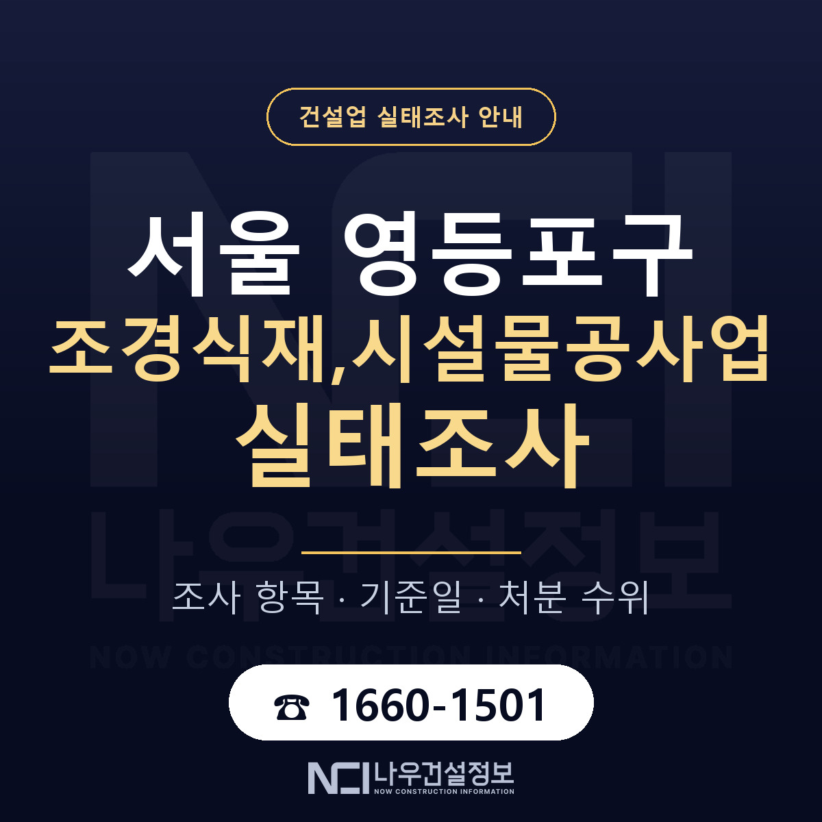 영등포구 조경식재,시설물공사업 실태조사 처분 수위 안내 — 나우건설정보