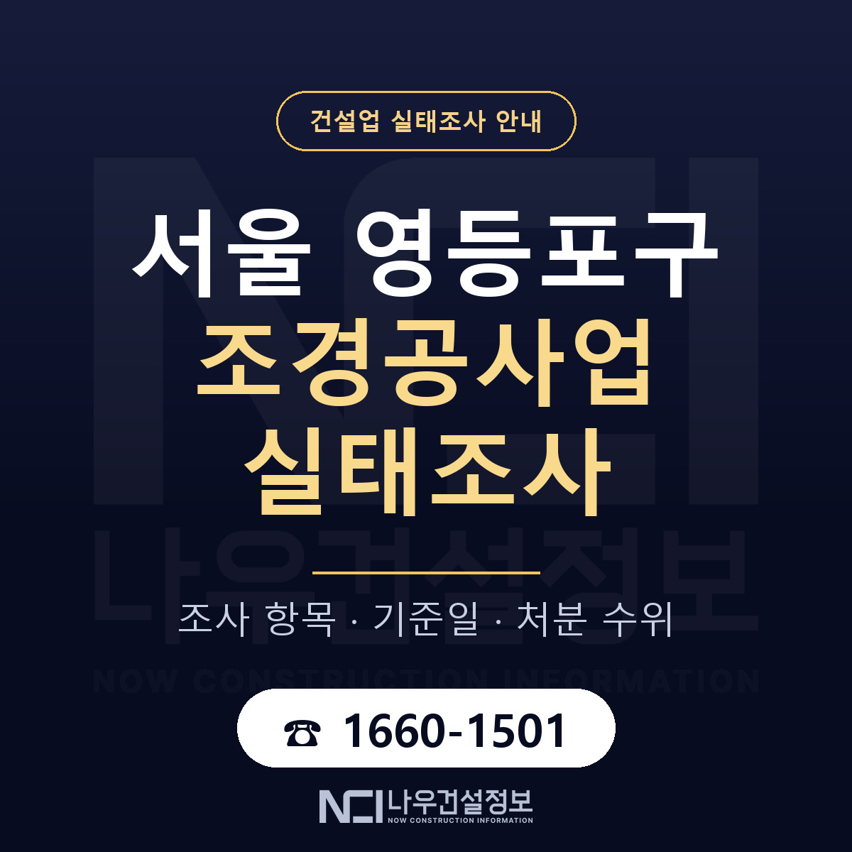 영등포구 조경공사업 실태조사 점검표 안내 — 나우건설정보