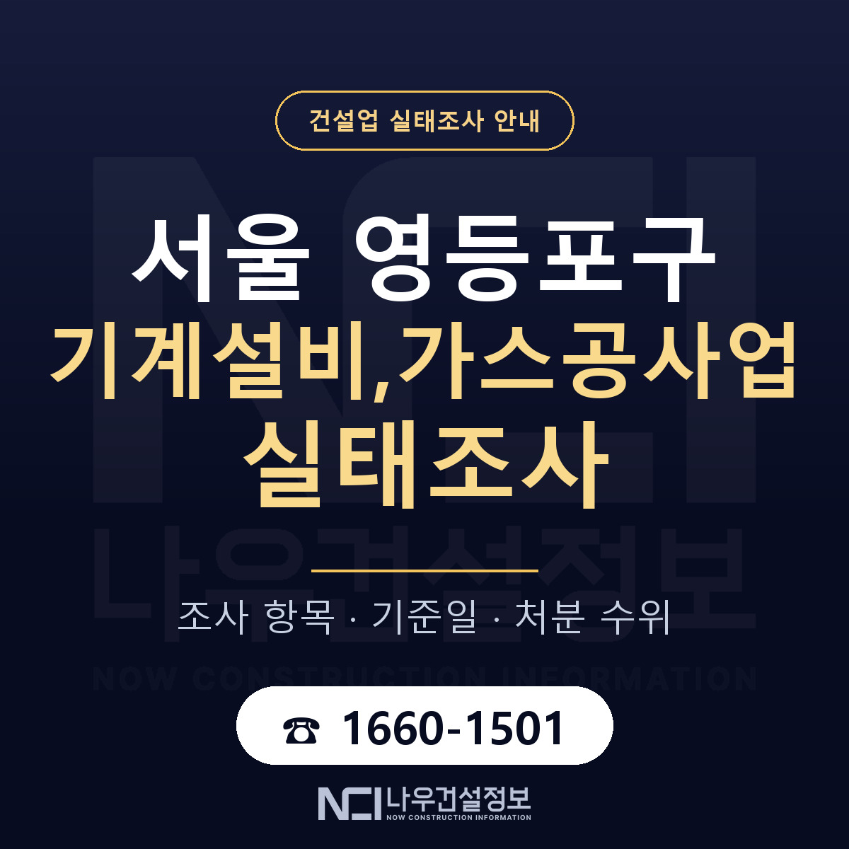 영등포구 기계설비,가스공사업 실태조사 점검표 안내 — 나우건설정보