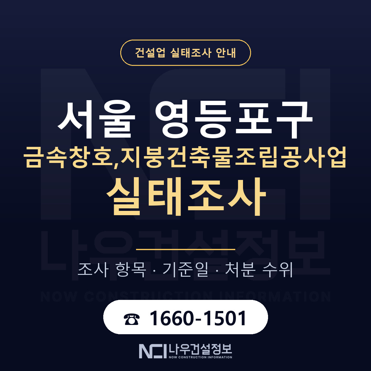 영등포구 금속창호,지붕건축물조립공사업 실태조사 — 네 가지 안내 — 나우건설정보