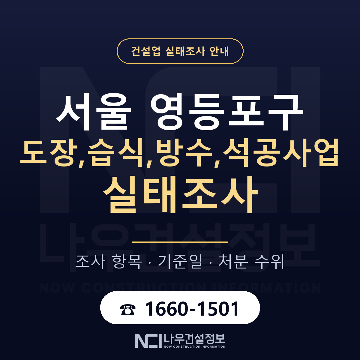 영등포구 도장,습식,방수,석공사업 실태조사 처분 수위 안내 — 나우건설정보