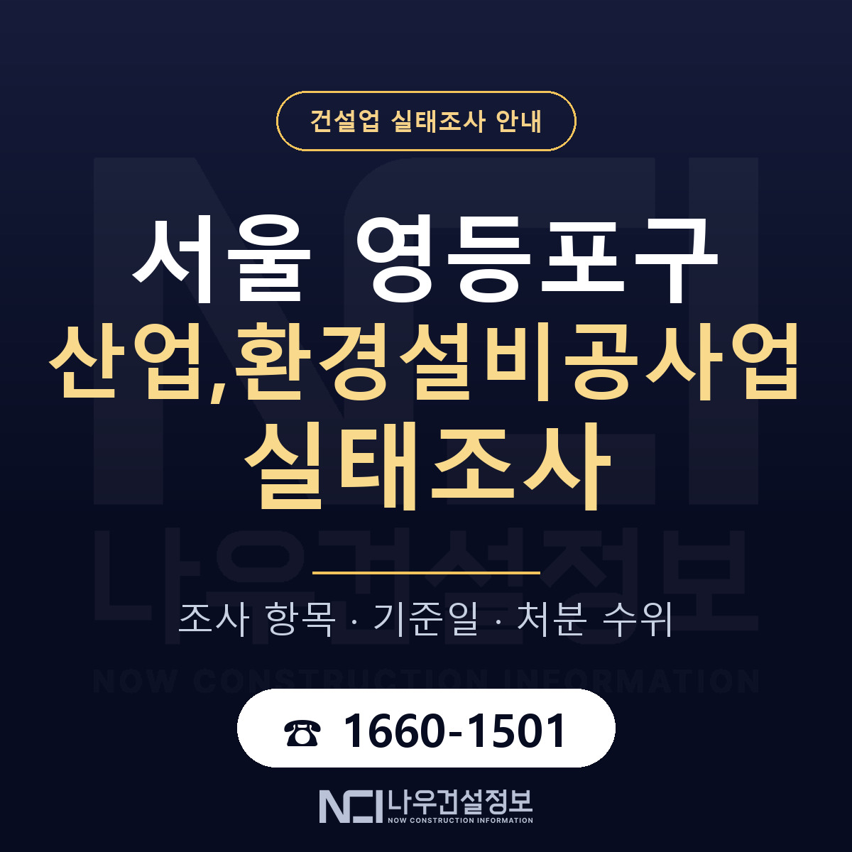 영등포구 산업,환경설비공사업 실태조사 대비 안내 안내 — 나우건설정보