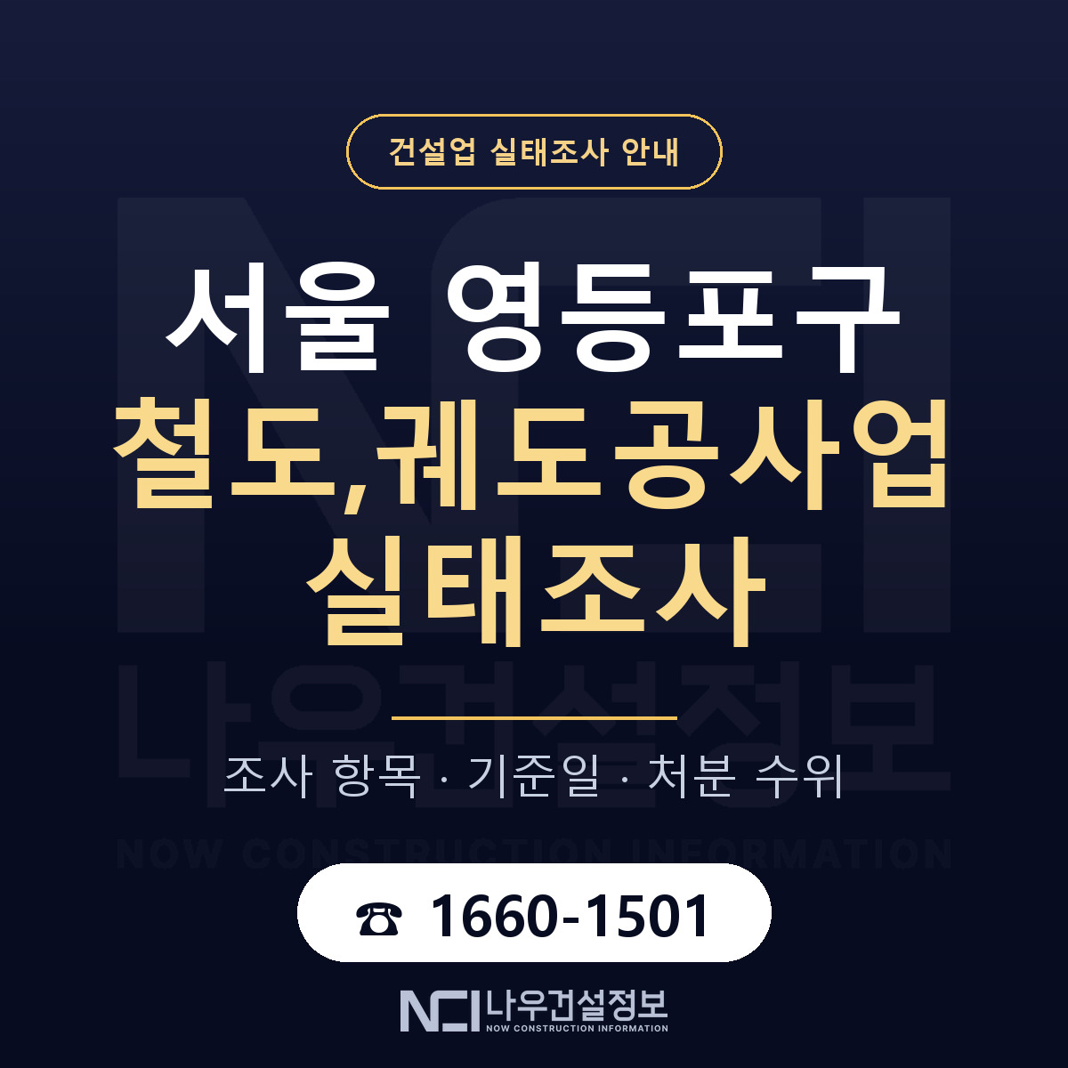 영등포구 철도,궤도공사업 실태조사 대응 순서 안내 — 나우건설정보
