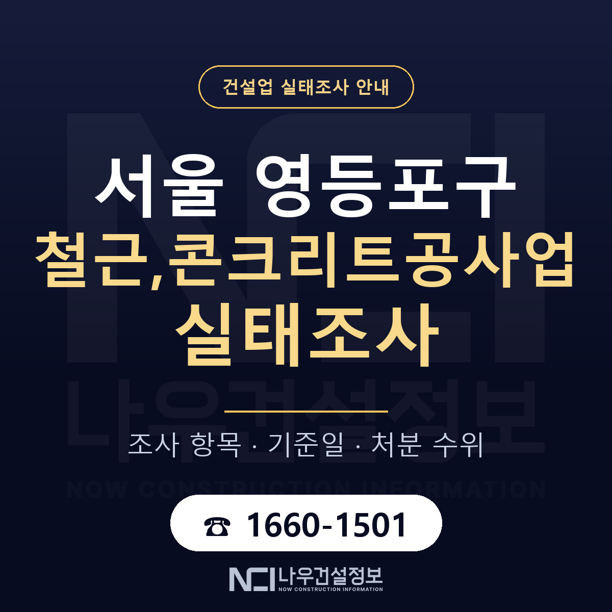 영등포구 철근,콘크리트공사업 실태조사 처분 수위 안내 — 나우건설정보