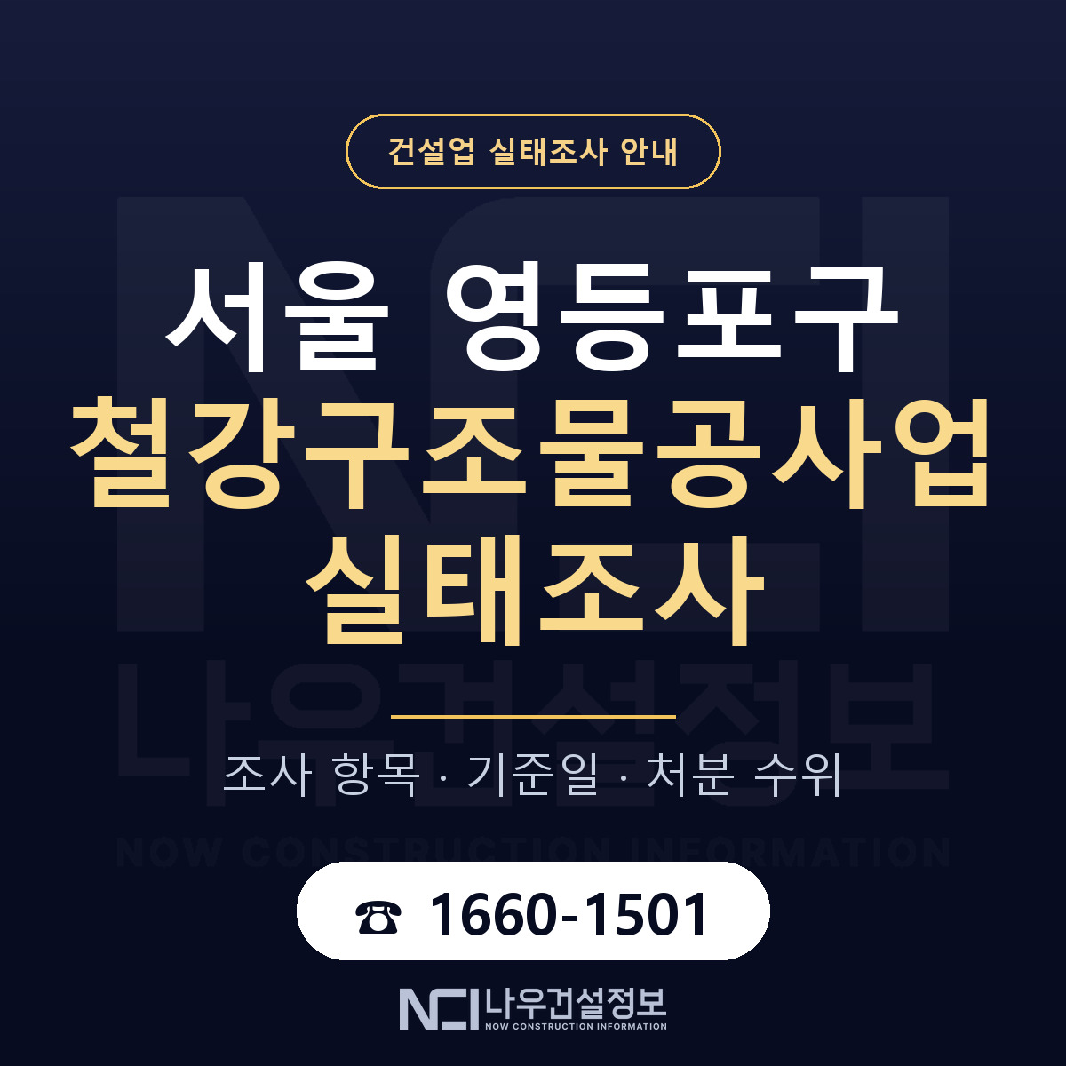 영등포구 철강구조물공사업 실태조사 통보 대응 안내 — 나우건설정보