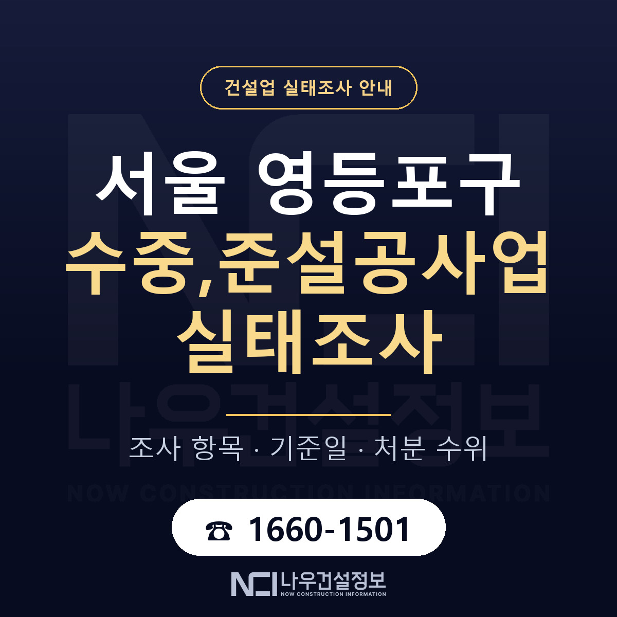 영등포구 수중,준설공사업 실태조사 준비 서류 안내 — 나우건설정보