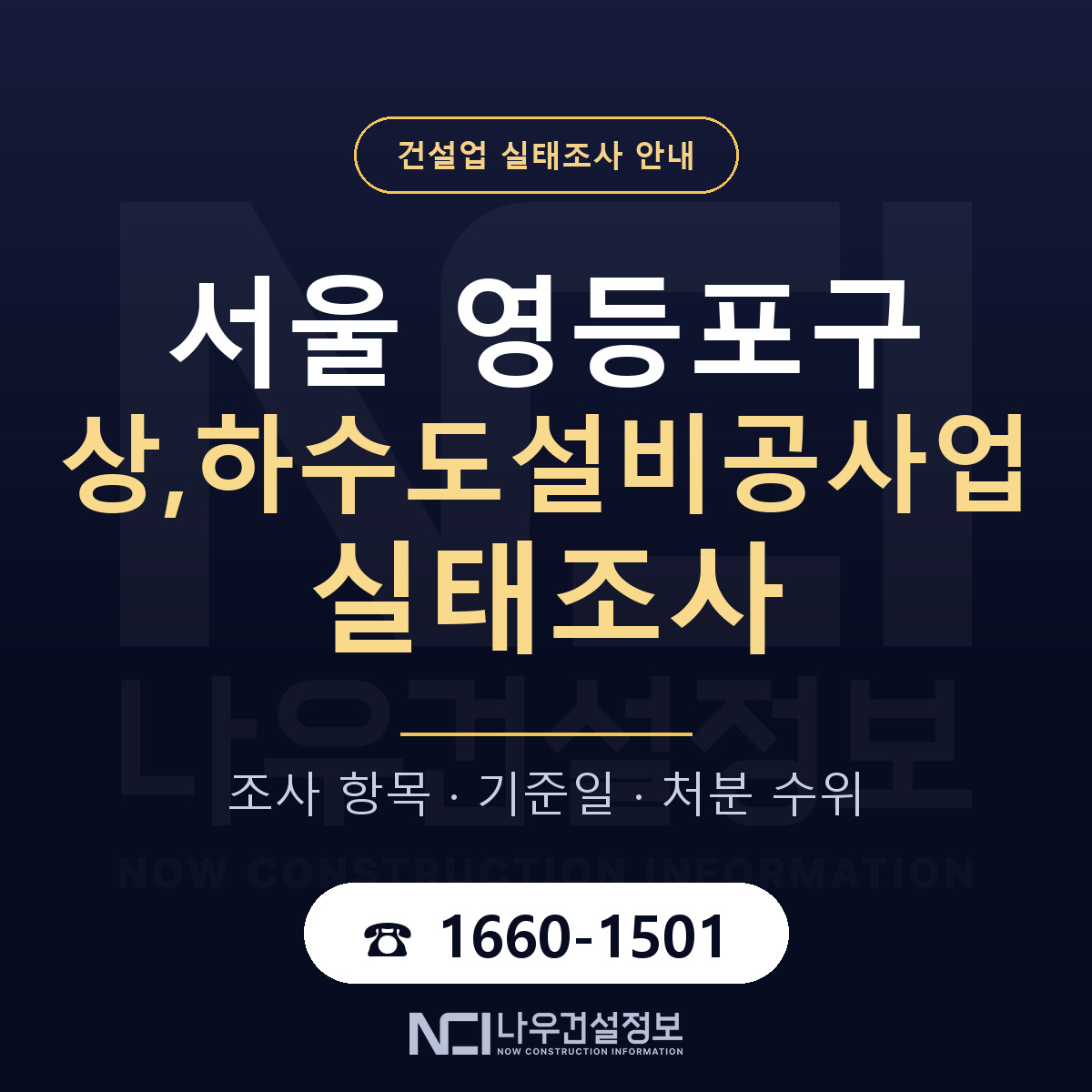 영등포구 상,하수도설비공사업 실태조사 — 무엇을 보나 안내 — 나우건설정보