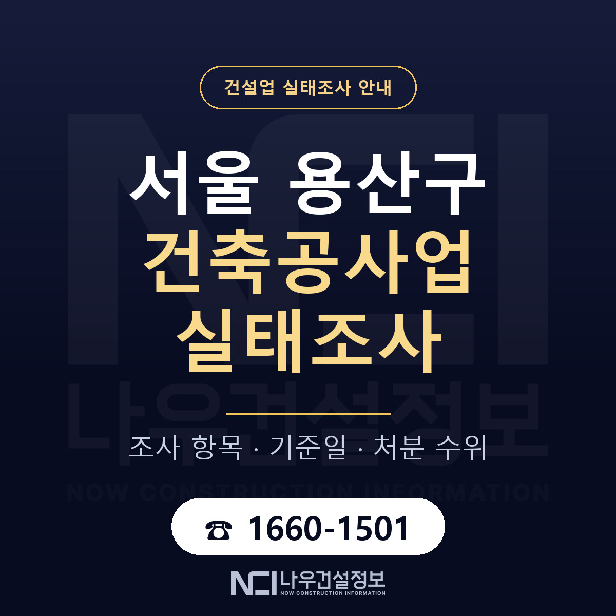 용산구 건축공사업 실태조사 — 무엇을 보나 안내 — 나우건설정보