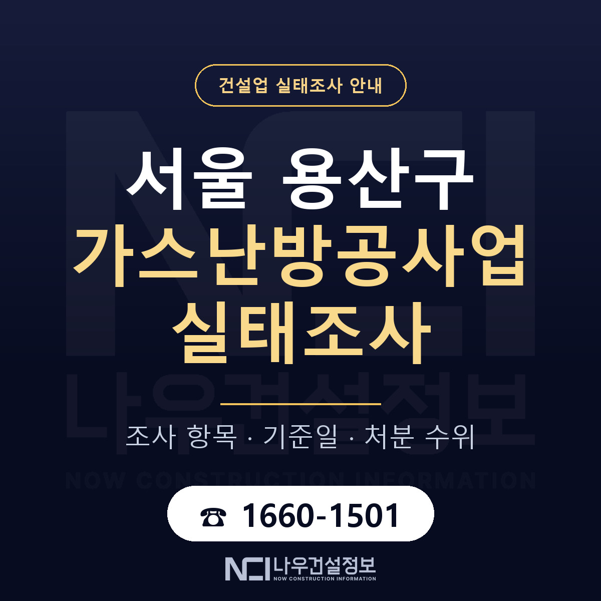 용산구 가스난방공사업 실태조사 미리 점검 안내 — 나우건설정보