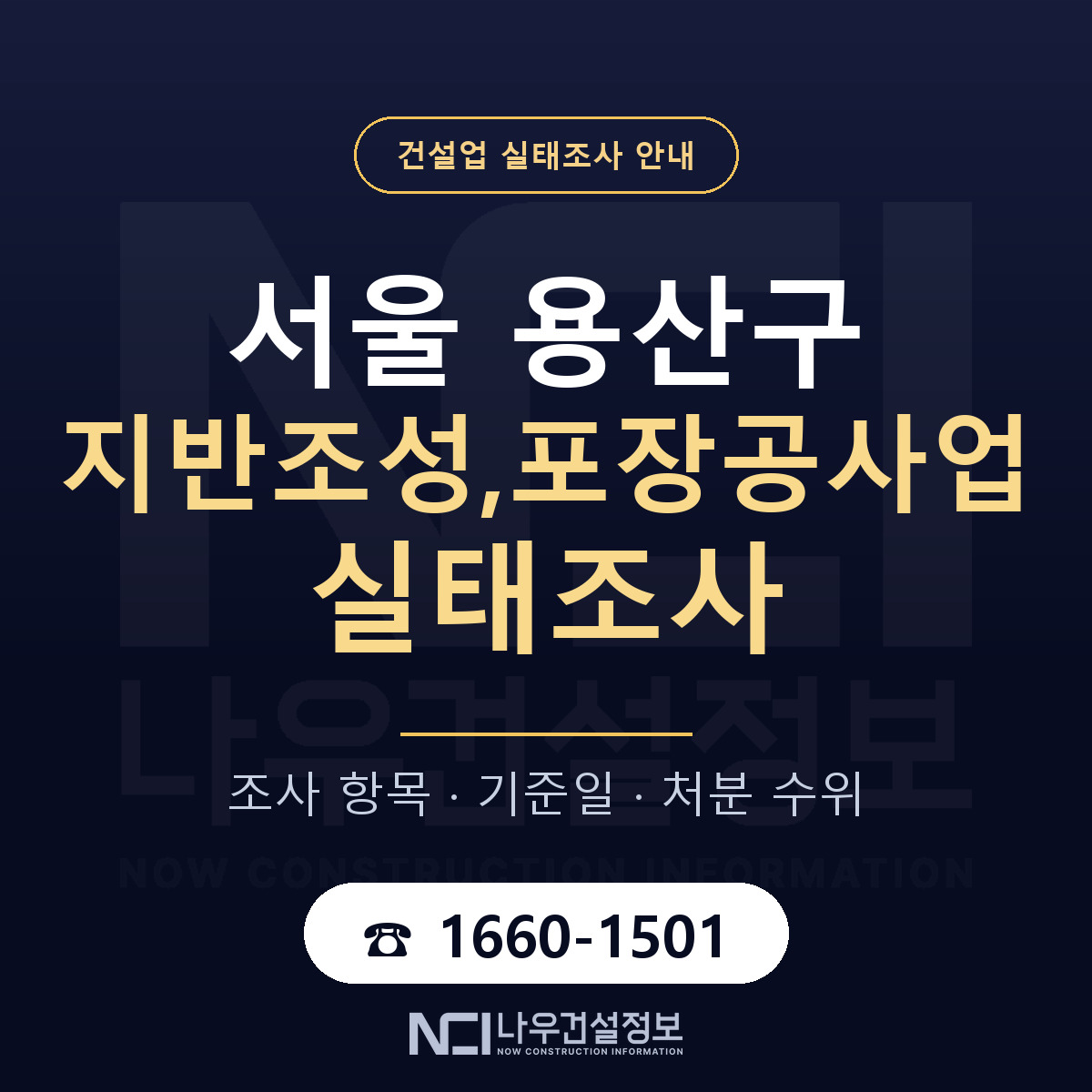 용산구 지반조성,포장공사업 실태조사 미리 점검 안내 — 나우건설정보