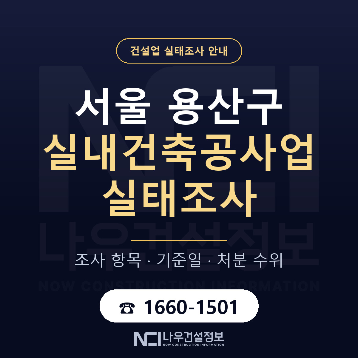 용산구 실내건축공사업 실태조사 등록기준 안내 — 나우건설정보