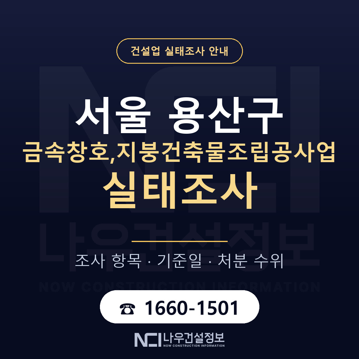 용산구 금속창호,지붕건축물조립공사업 실태조사 준비 서류 안내 — 나우건설정보