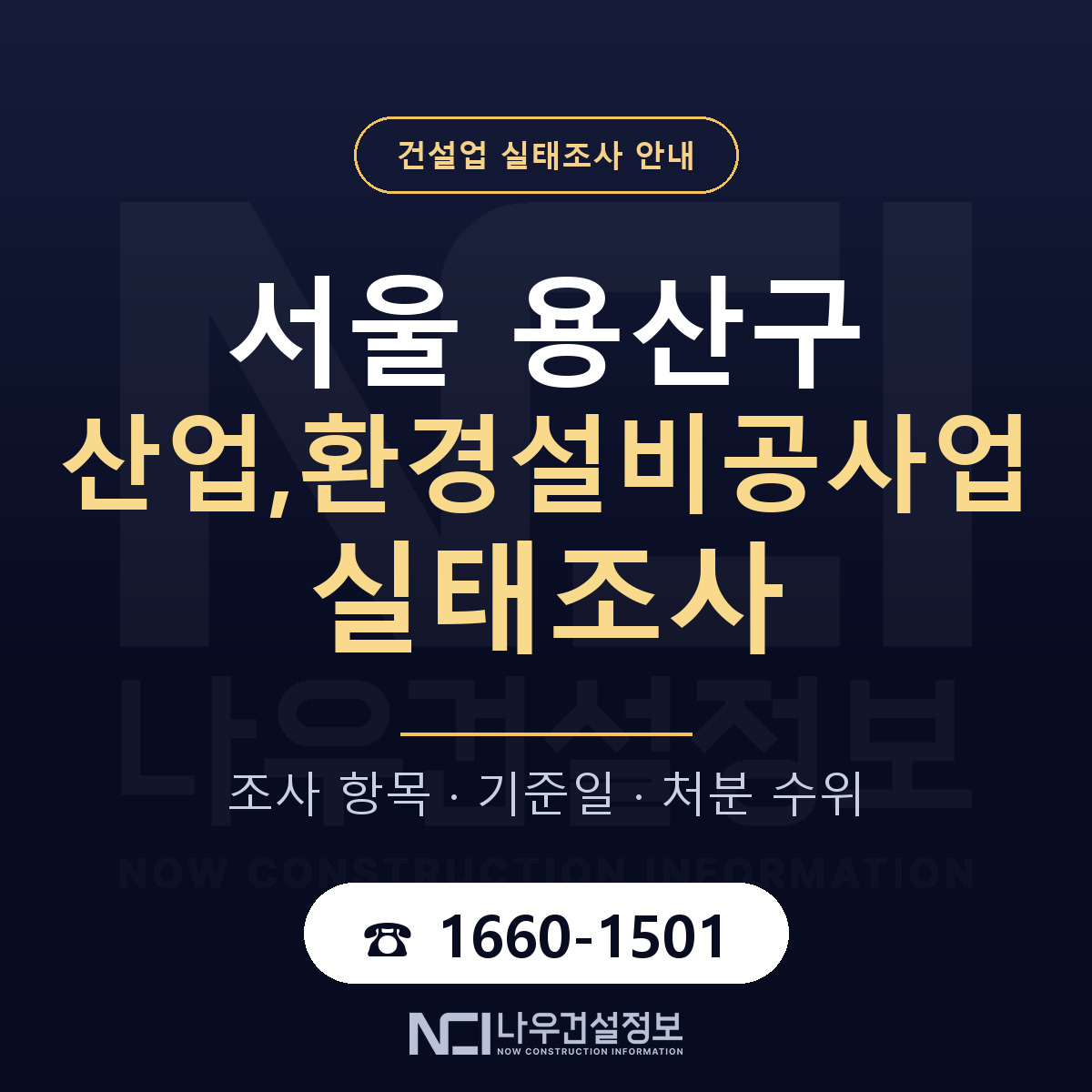용산구 산업,환경설비공사업 실태조사 대비 안내 안내 — 나우건설정보