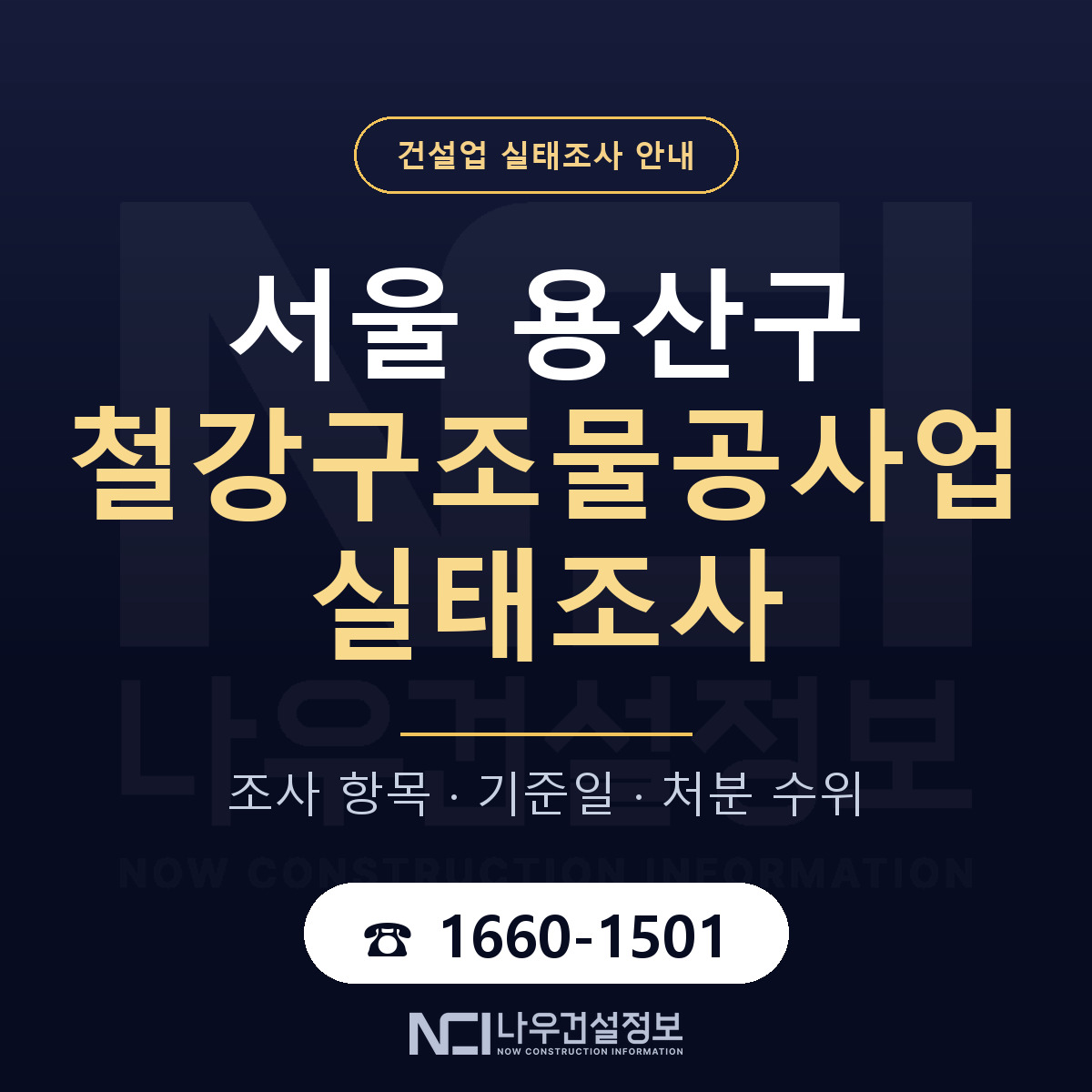 용산구 철강구조물공사업 실태조사 — 서울 안내 — 나우건설정보
