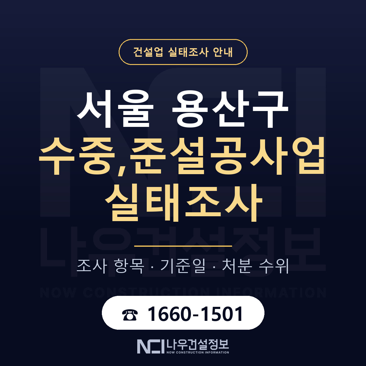 용산구 수중,준설공사업 실태조사 등록기준 안내 — 나우건설정보