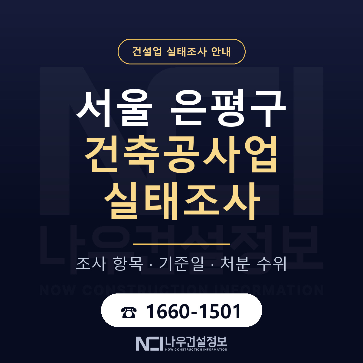 은평구 건축공사업 실태조사 — 서울 안내 — 나우건설정보
