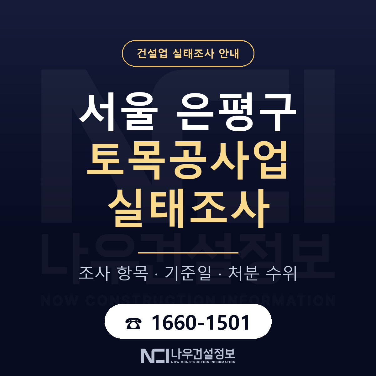 은평구 토목공사업 실태조사 미리 점검 안내 — 나우건설정보